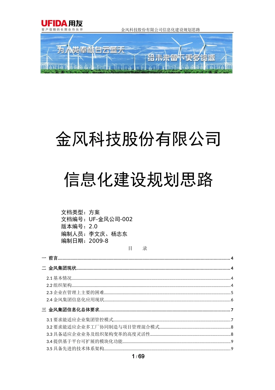 金风科技信息化建设思路_第1页