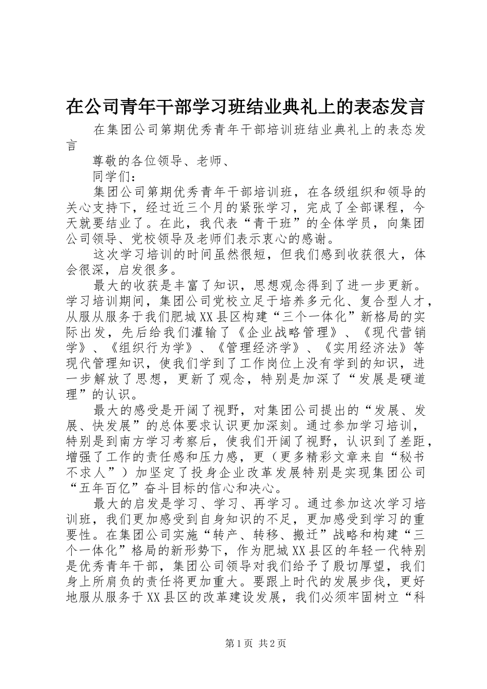 在公司青年干部学习班结业典礼上的表态发言稿_第1页