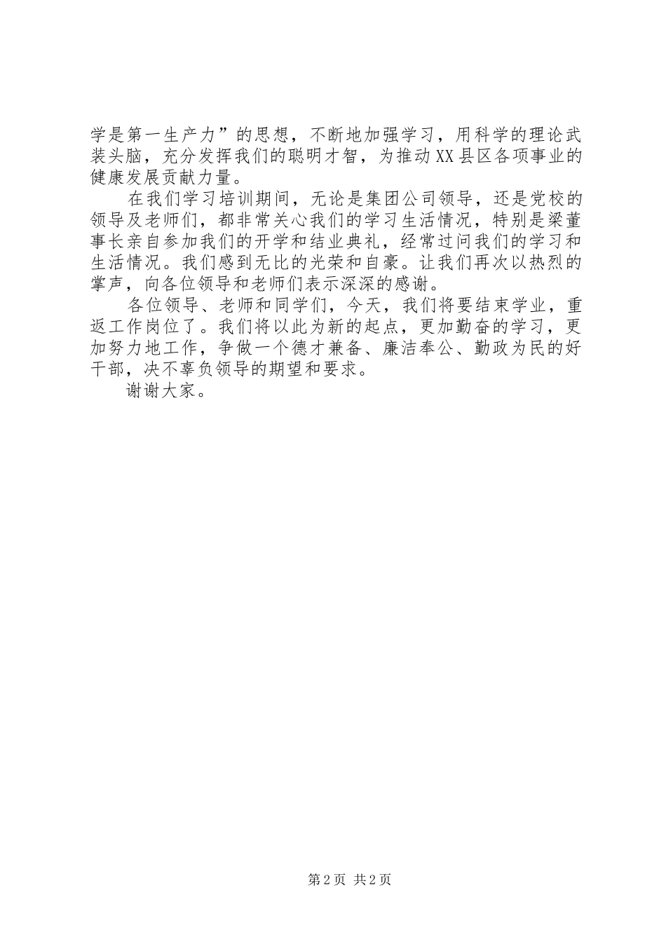 在公司青年干部学习班结业典礼上的表态发言稿_第2页