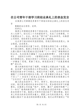在公司青年干部学习班结业典礼上的表态发言稿