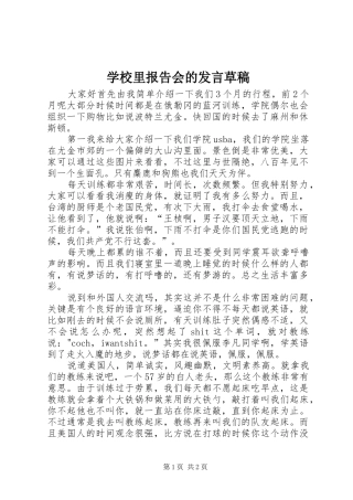学校里报告会的发言稿草稿
