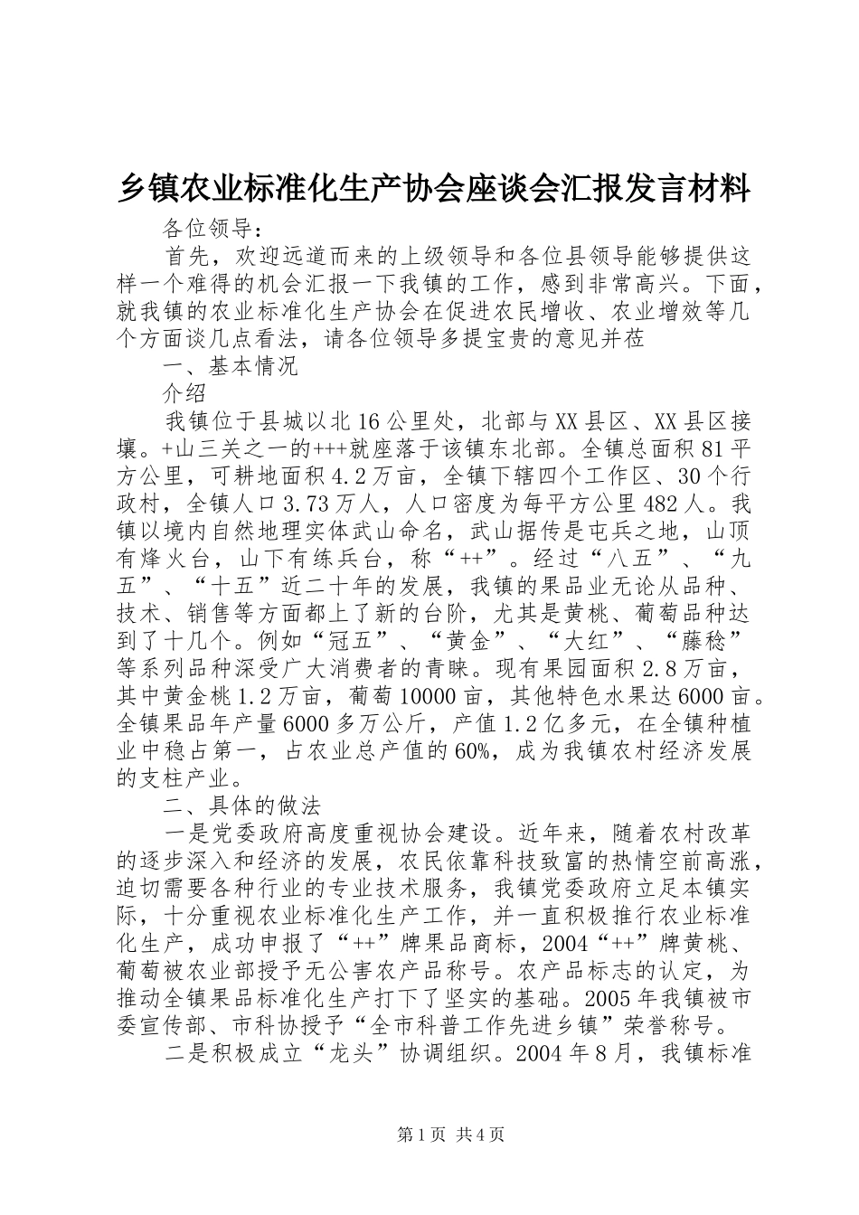 乡镇农业标准化生产协会座谈会汇报发言材料提纲_第1页