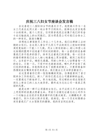 庆祝三八妇女节座谈会发言