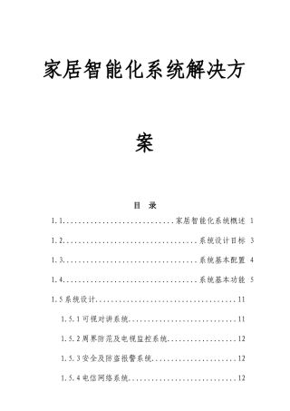 家居智能化系统解决设计模版