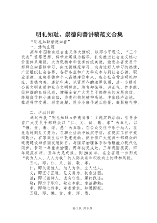 明礼知耻、崇德向善演讲稿范文合集