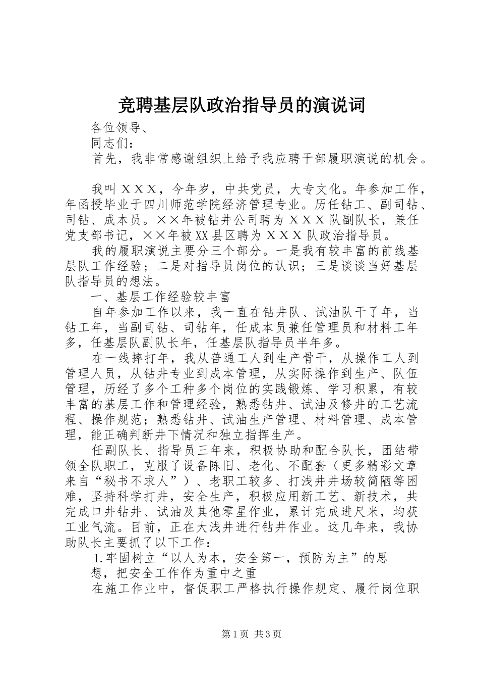 竞聘基层队政治指导员的演说稿词 (5)_第1页