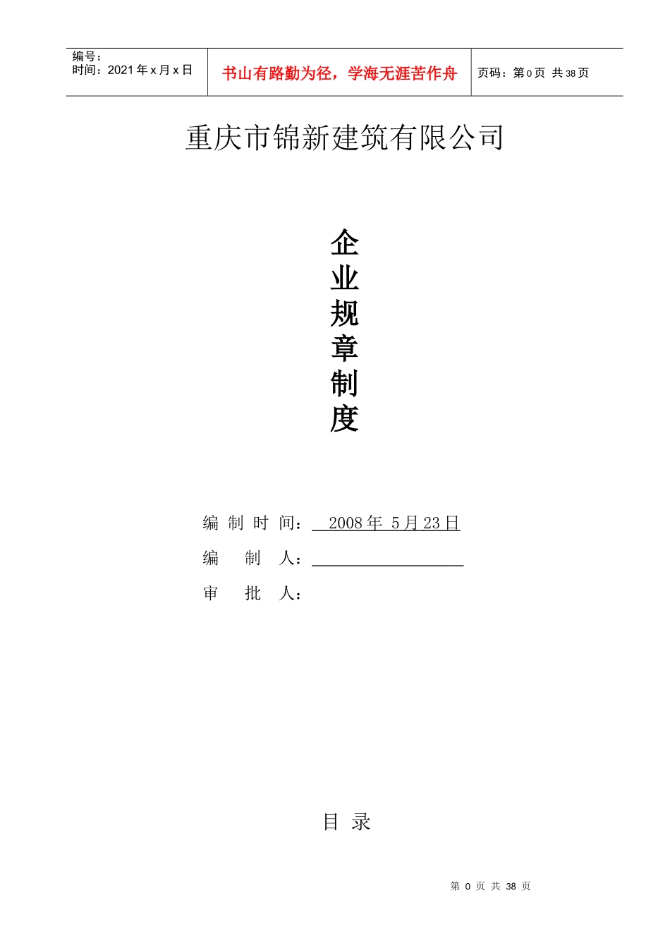 建筑施工企业规章制度_第1页