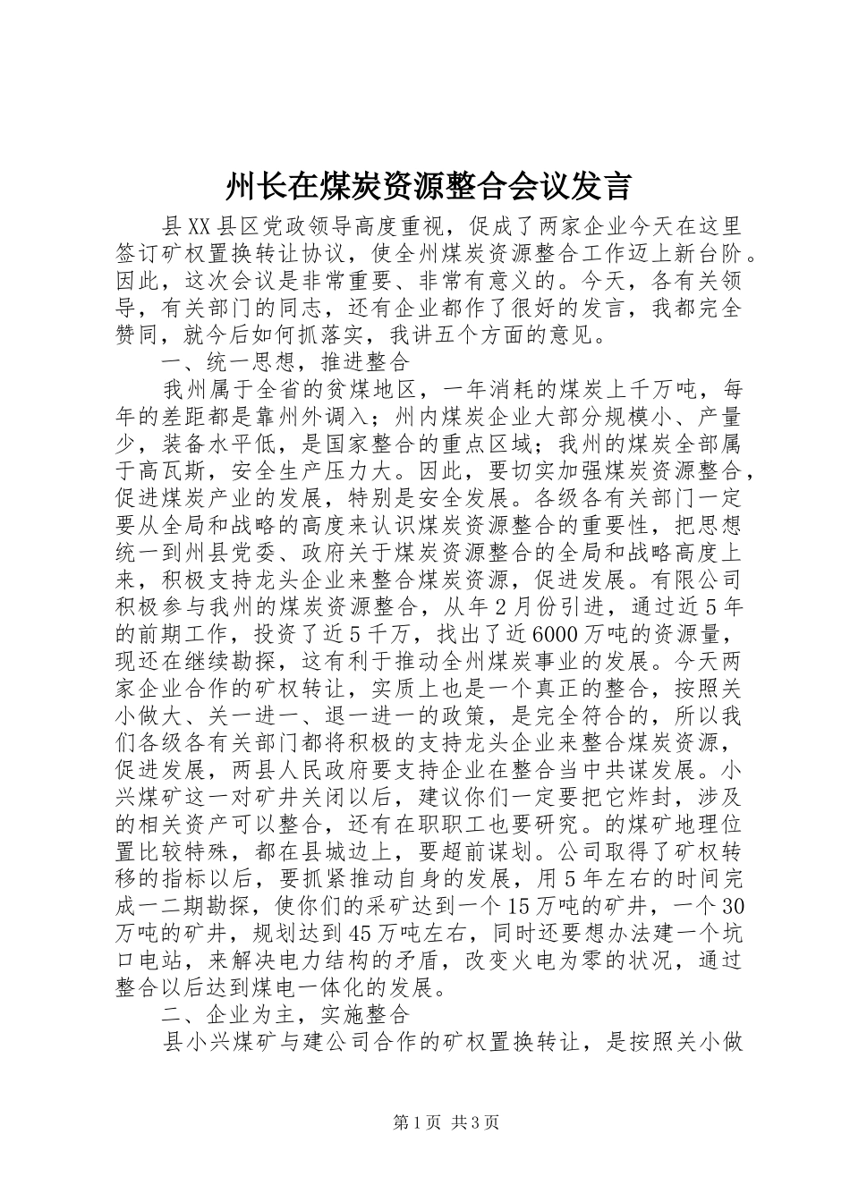 州长在煤炭资源整合会议发言稿_第1页