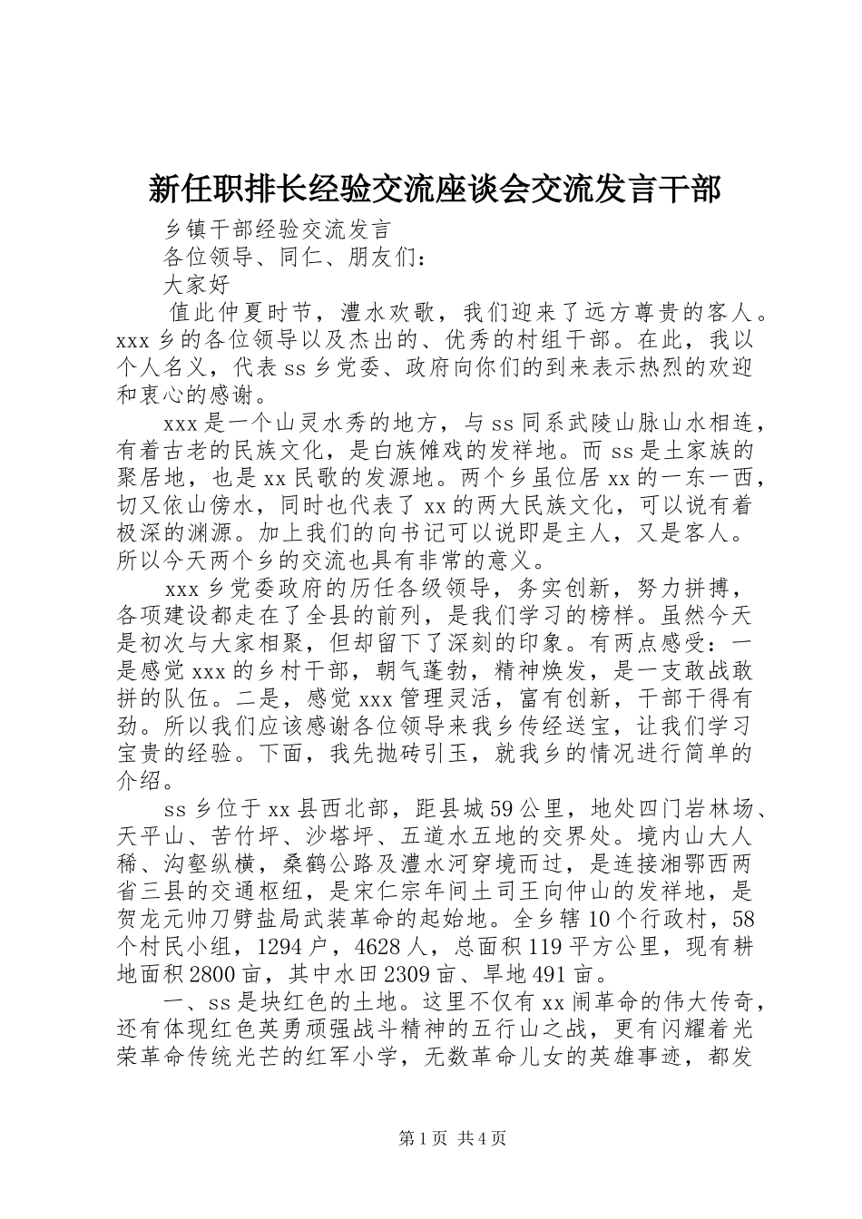 新任职排长经验交流座谈会交流发言稿干部_第1页