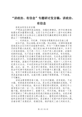 “讲政治、有信念”专题研讨发言：讲政治、有信念