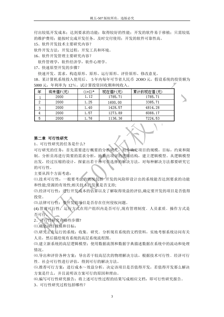 软件工程重点知识复习资料及试卷_第3页