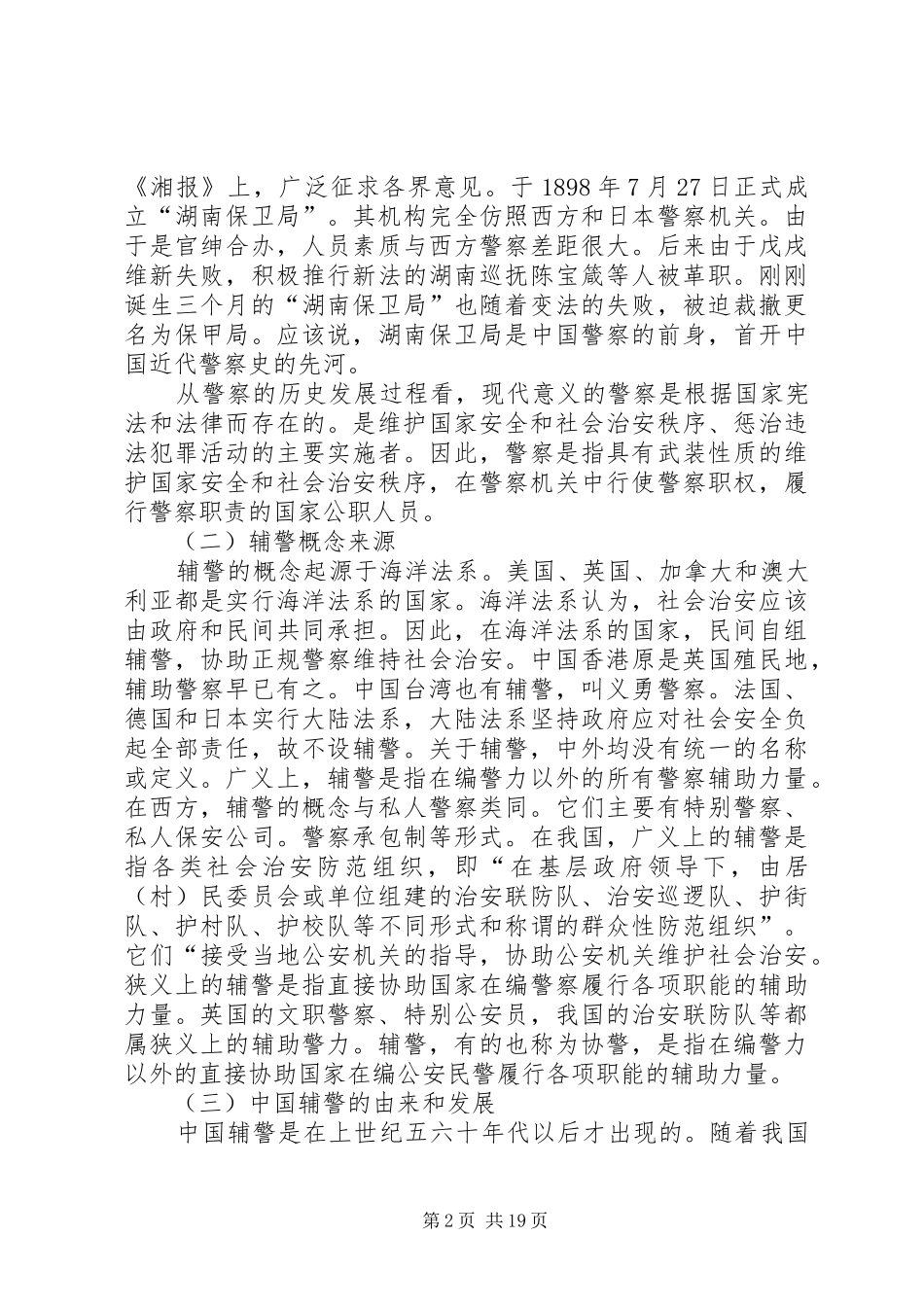 如何做好辅警工作讲稿★_第2页