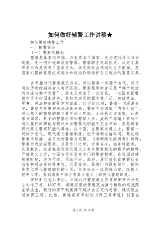 如何做好辅警工作讲稿★