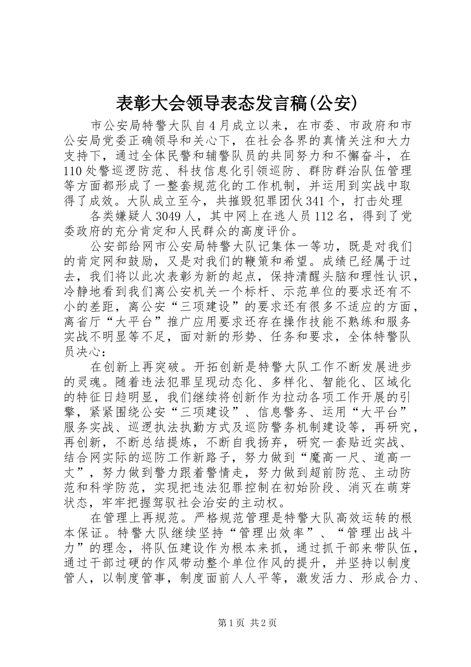 表彰大会领导表态发言(公安)_第1页
