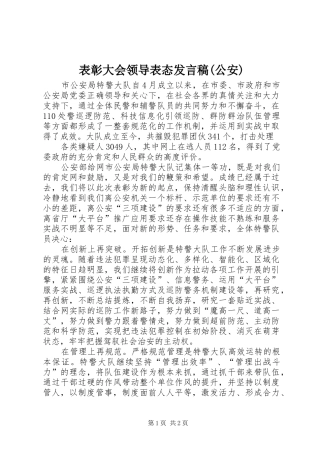 表彰大会领导表态发言(公安)