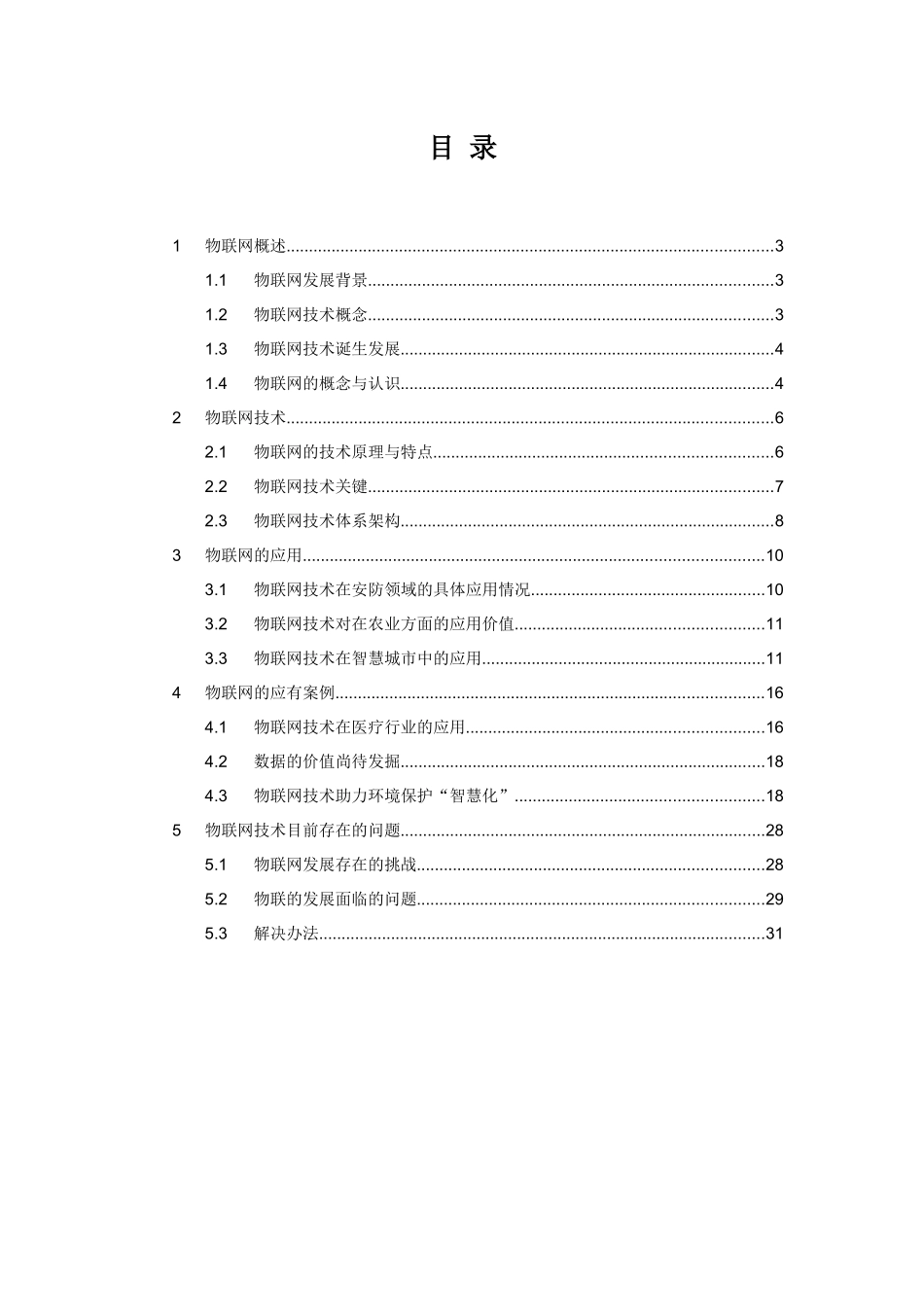 物联网技术概念与应用全解析33_第2页