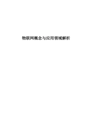 物联网技术概念与应用全解析33