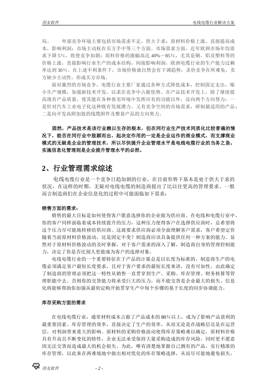 用友电线电缆企业信息化解决方案_第2页
