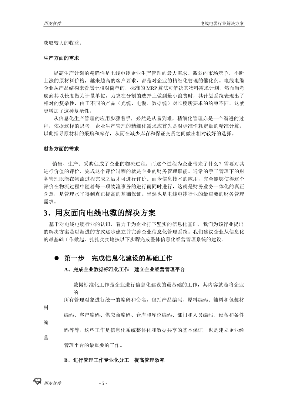 用友电线电缆企业信息化解决方案_第3页
