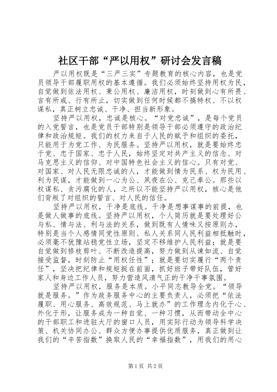 社区干部“严以用权”研讨会发言_第1页