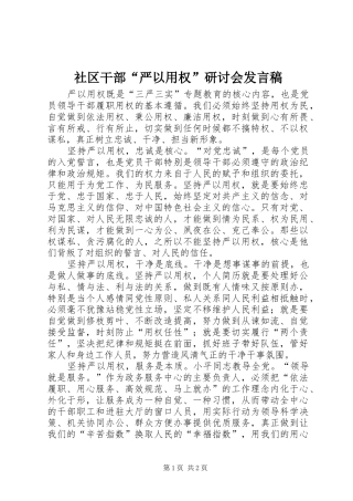 社区干部“严以用权”研讨会发言