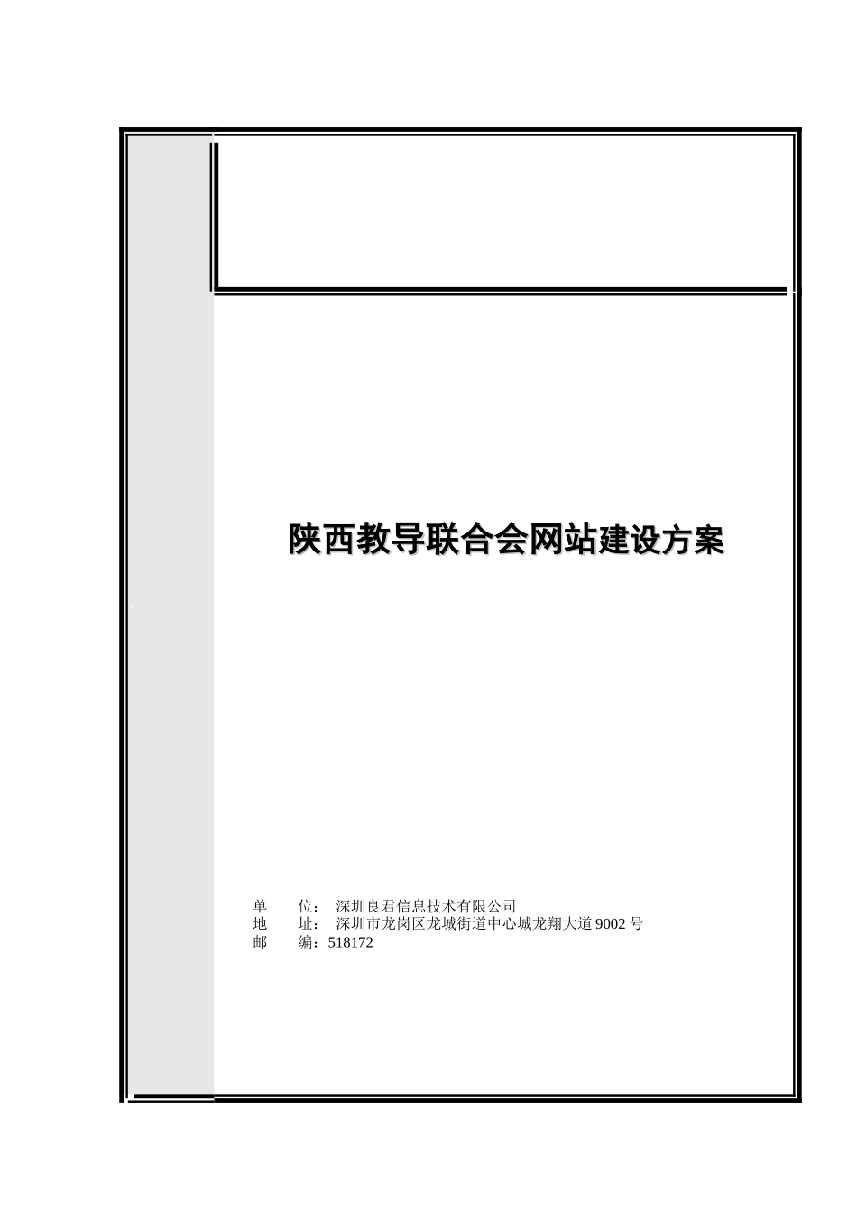 陕西教导联合会网站建设方案_第1页