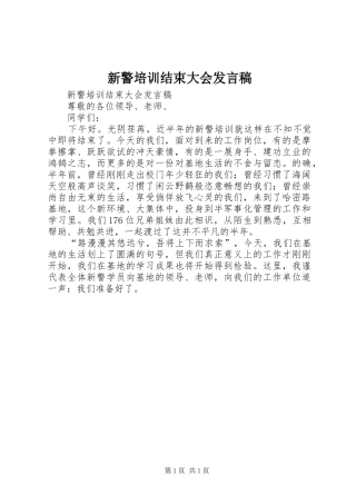 新警培训结束大会发言稿范文
