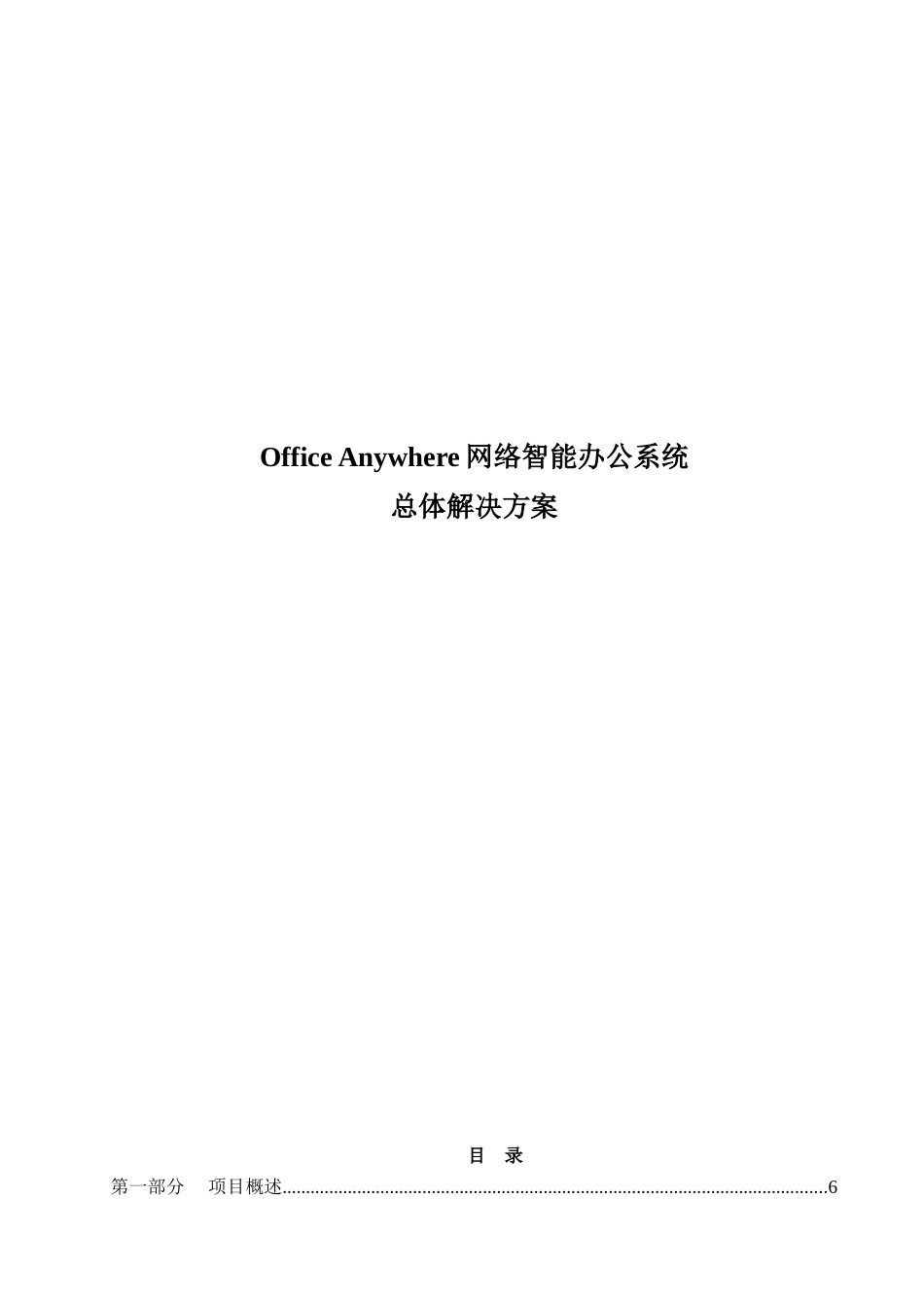 通达OA总体解决方案(标准方案)_第1页