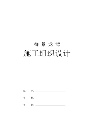 御景龙湾施工组织设计