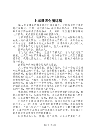 上海世博会演讲稿
