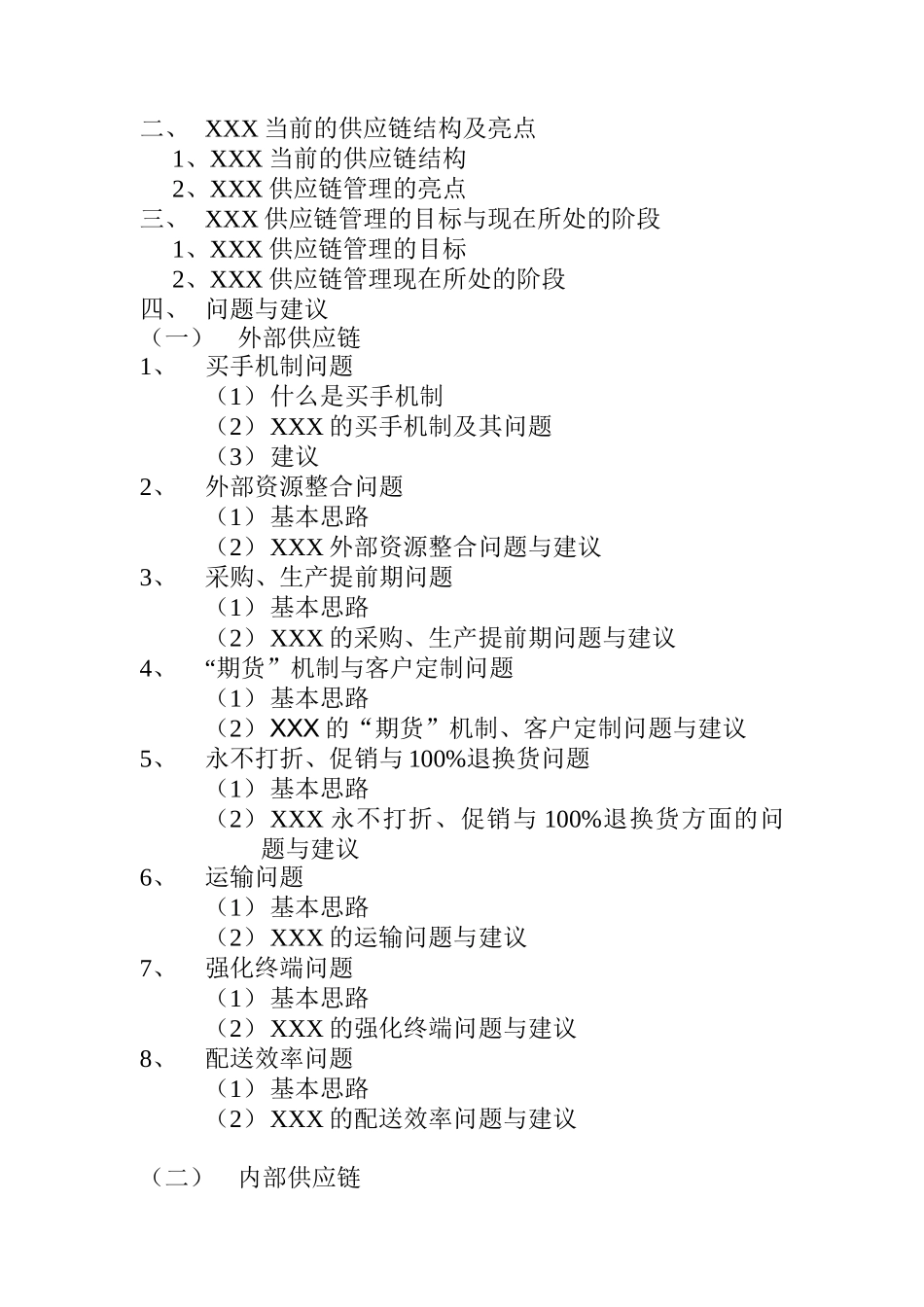 某服饰公司供应链管理研究(doc 37页)_第2页