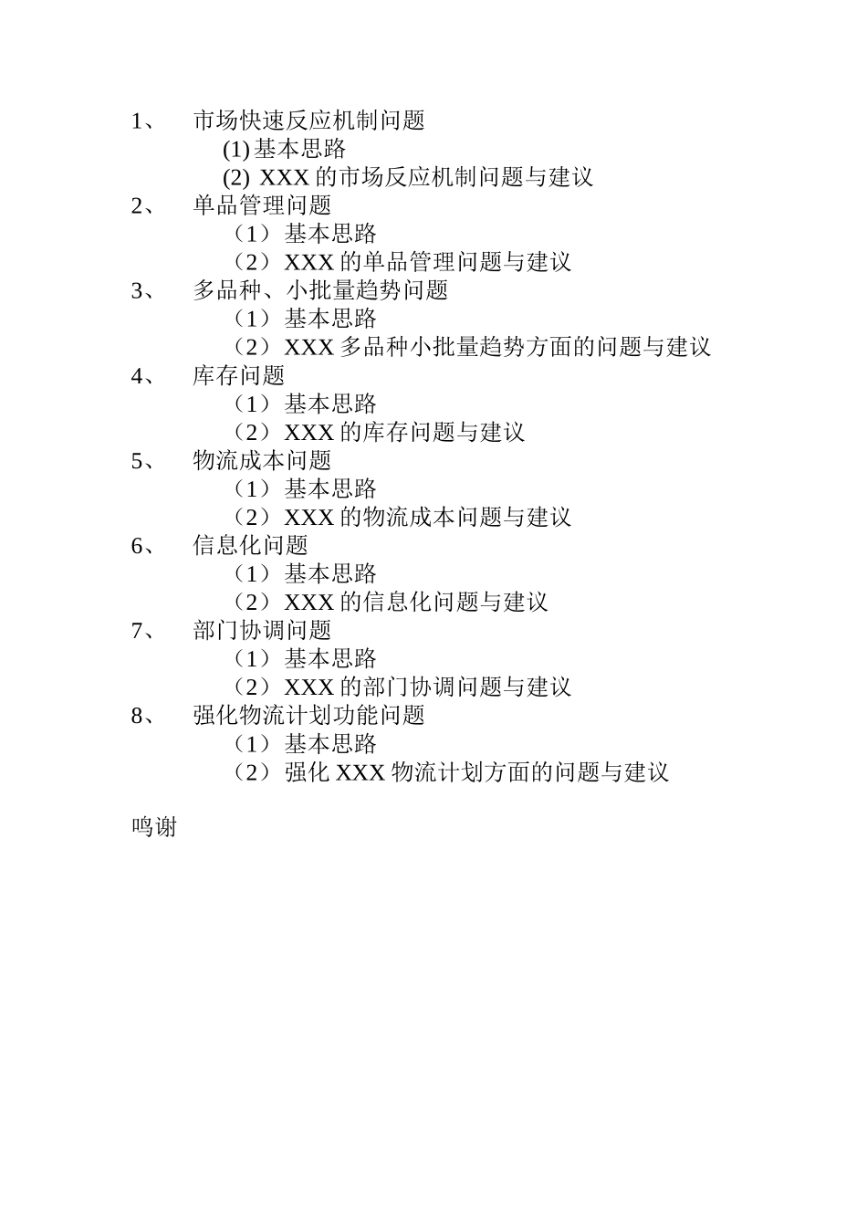 某服饰公司供应链管理研究(doc 37页)_第3页