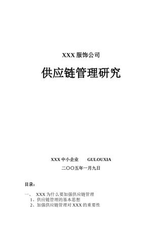 某服饰公司供应链管理研究(doc 37页)