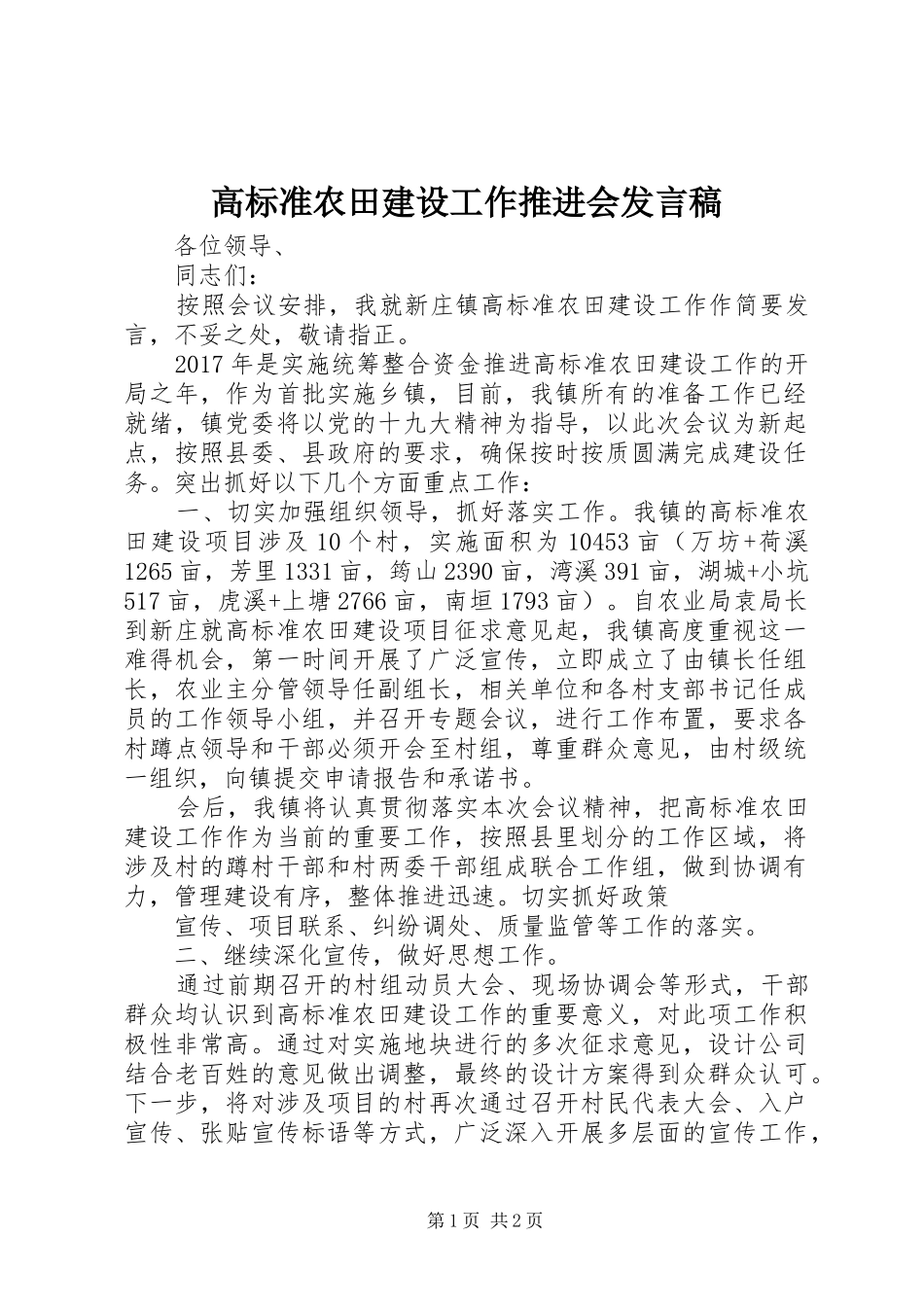 高标准农田建设工作推进会发言_第1页