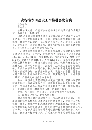 高标准农田建设工作推进会发言