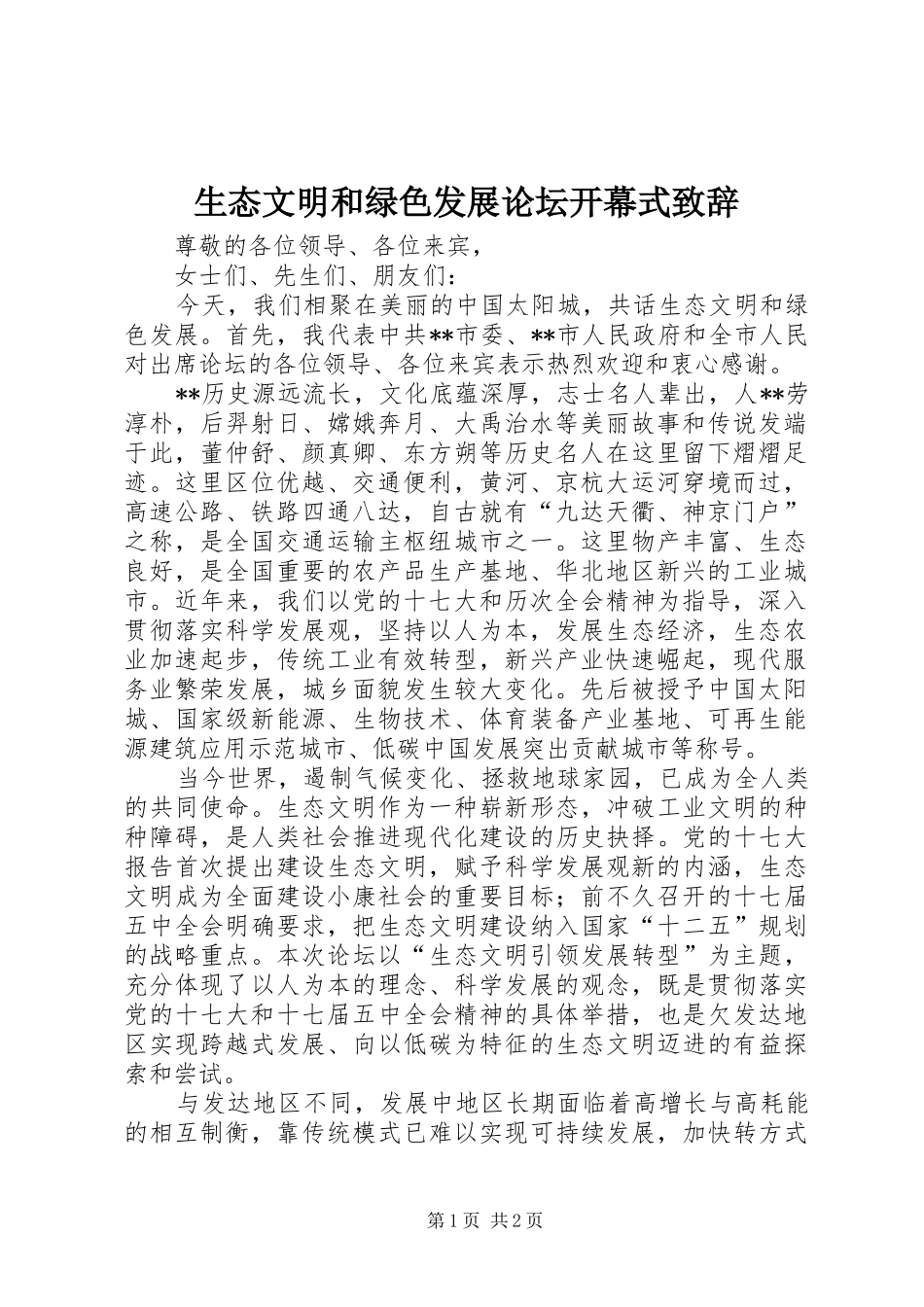 生态文明和绿色发展论坛开幕式演讲致辞_第1页