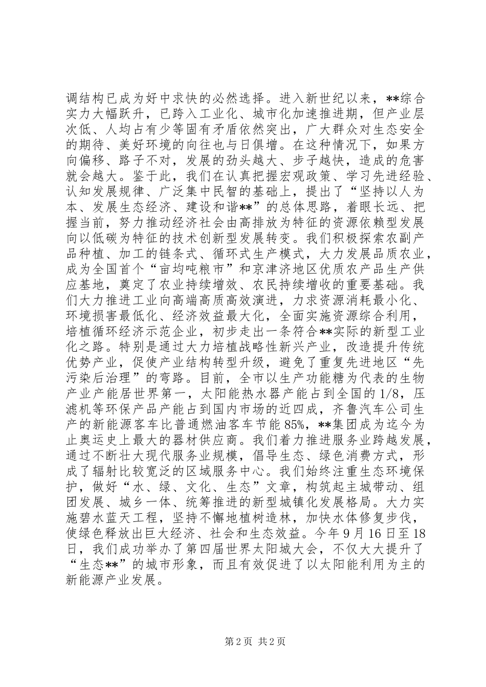 生态文明和绿色发展论坛开幕式演讲致辞_第2页