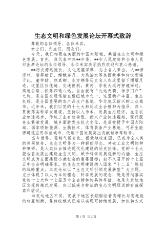 生态文明和绿色发展论坛开幕式演讲致辞