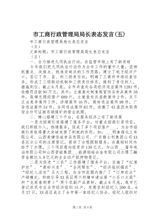 市工商行政管理局局长表态发言稿(五)
