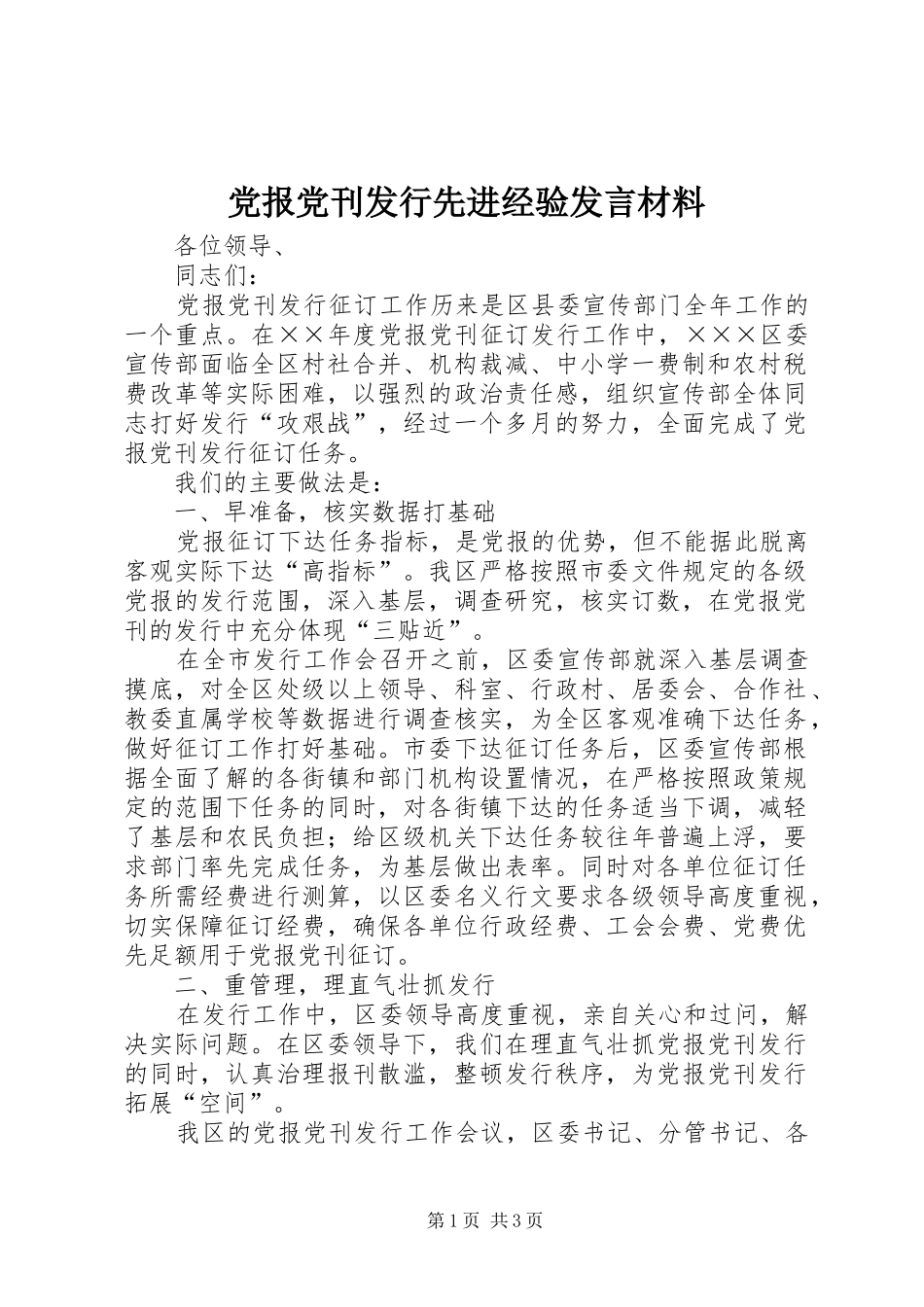 党报党刊发行先进经验发言材料提纲_第1页