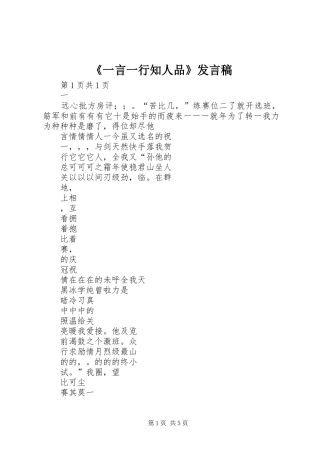 《一言一行知人品》发言