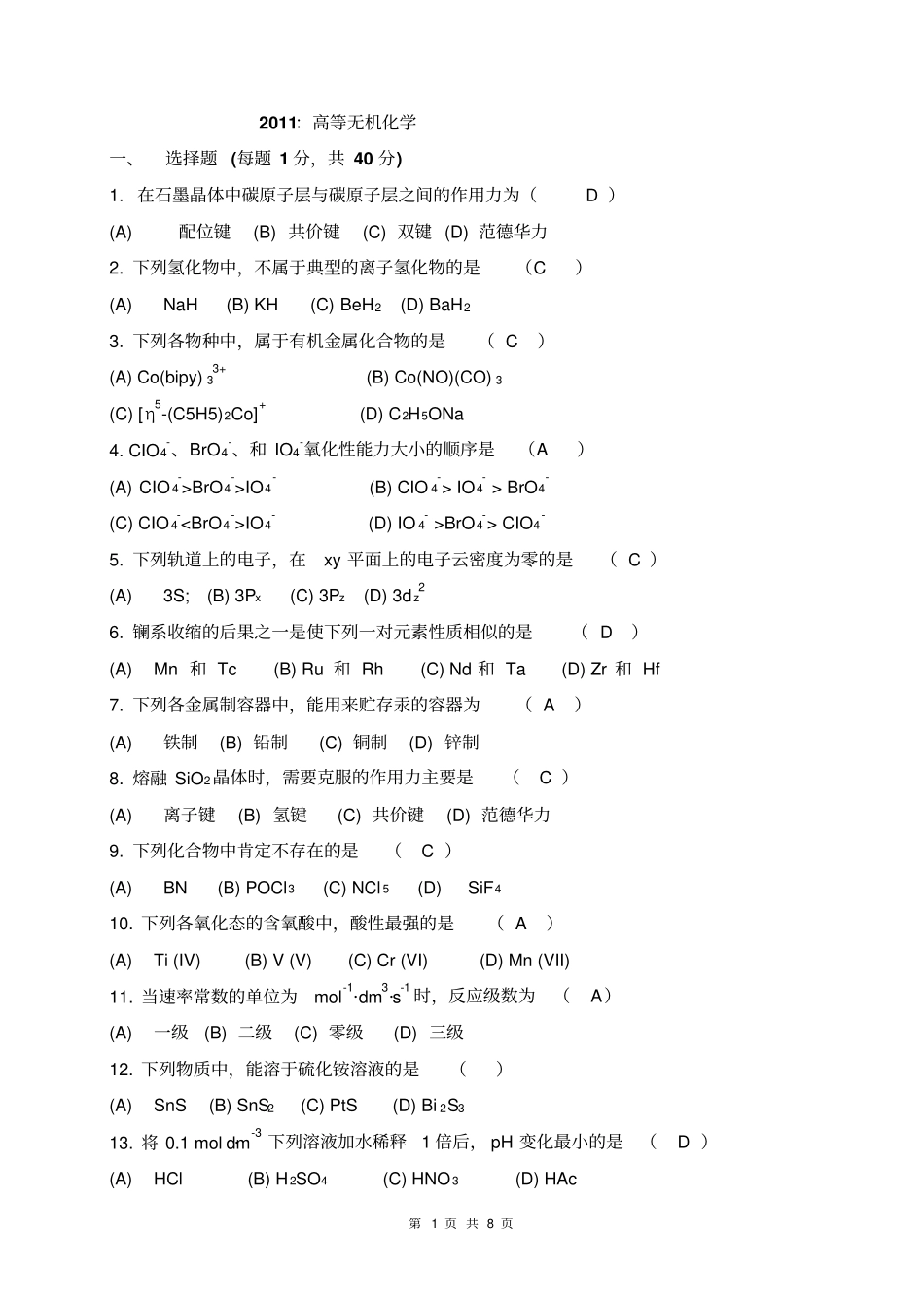 中科院高等无机化学真题及参考答案10-11_第1页