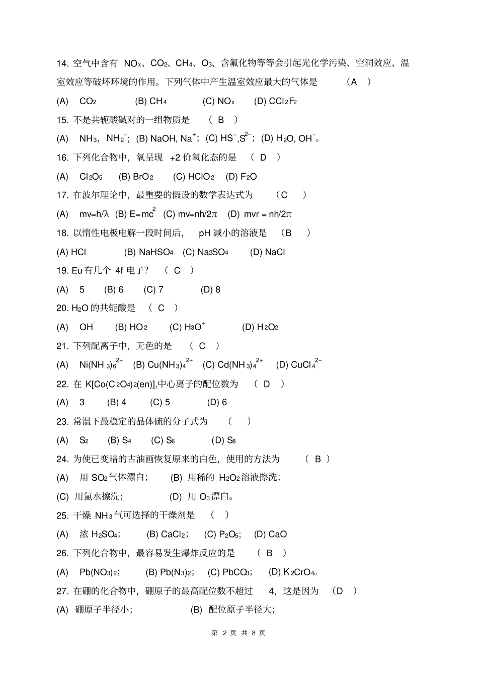 中科院高等无机化学真题及参考答案10-11_第2页