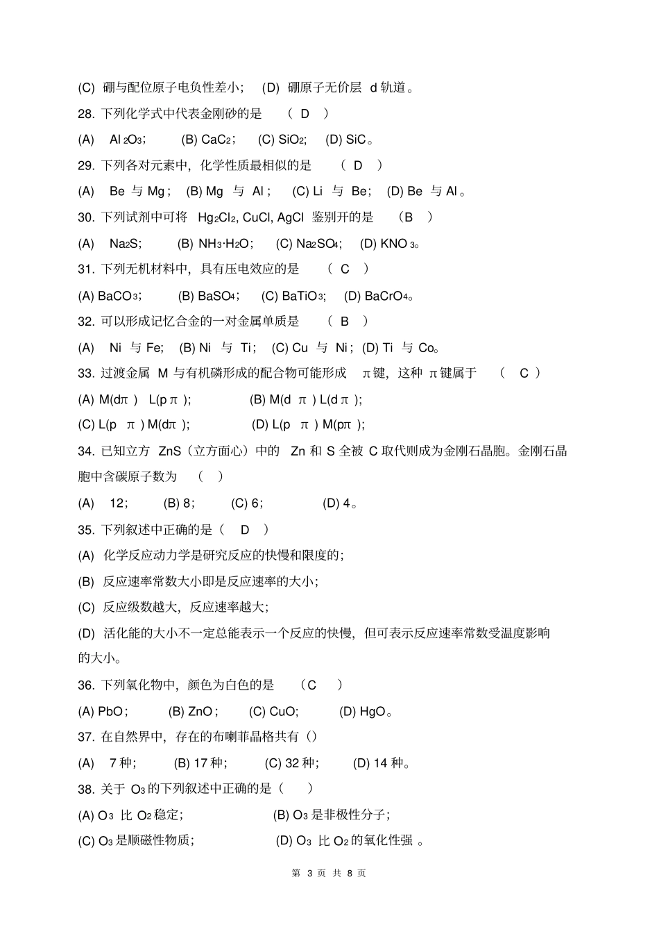 中科院高等无机化学真题及参考答案10-11_第3页