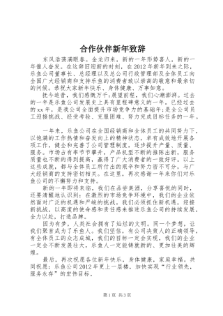 合作伙伴新年演讲致辞