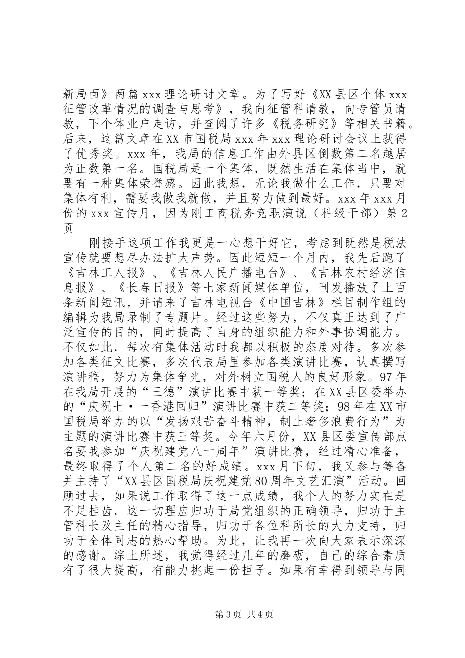 工商税务竞职演说稿（科级干部） (3)_第3页