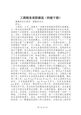 工商税务竞职演说稿（科级干部） (3)