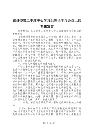 在县委第二季度中心学习组理论学习会议上的专题发言稿