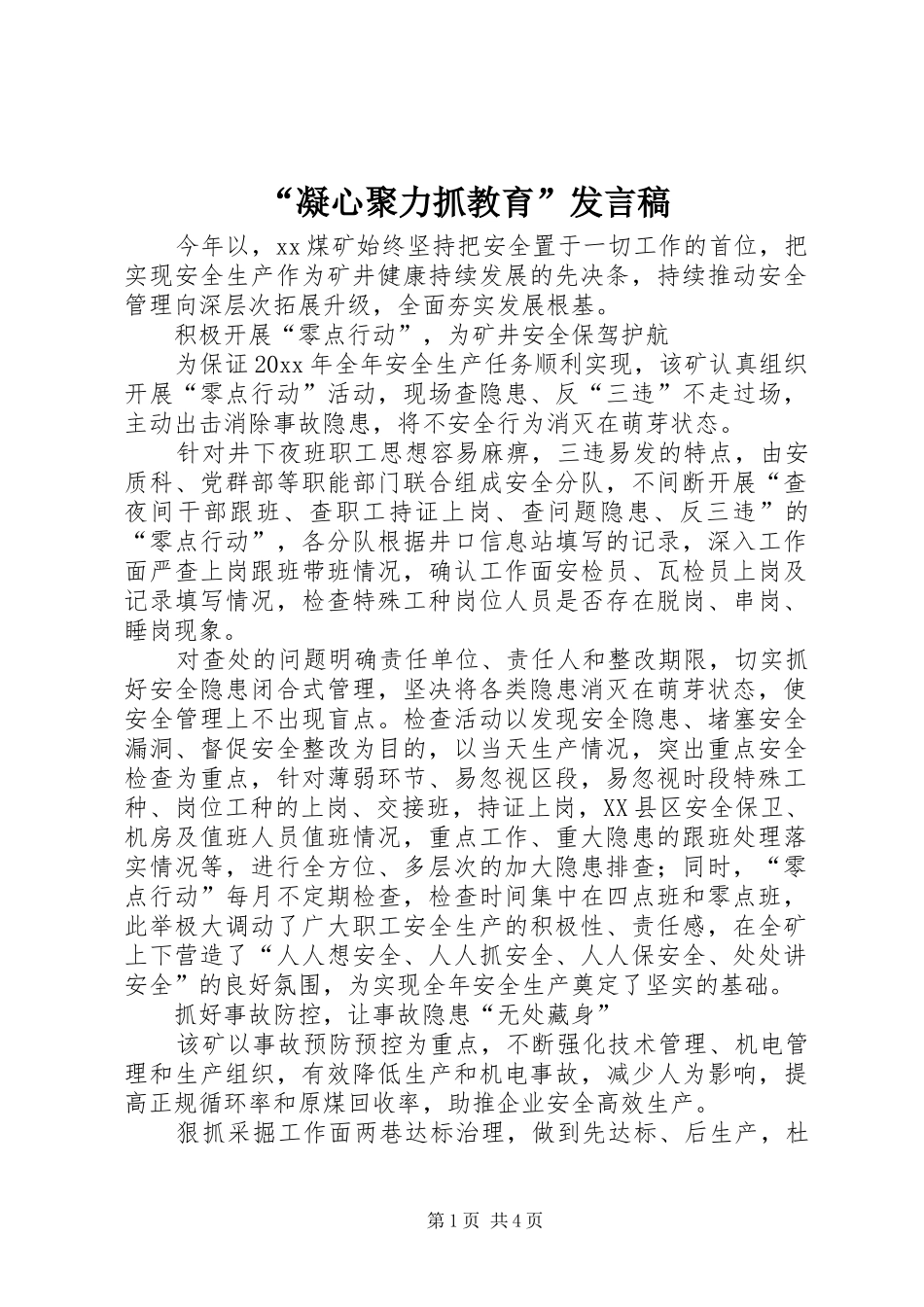 “凝心聚力抓教育”发言稿范文_第1页