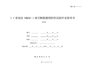 10kv真空断路器预防性试验作业指导书